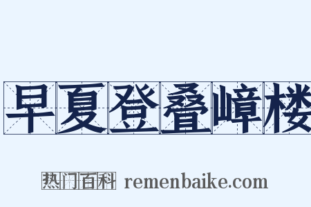 早夏登叠嶂楼是什么意思的图片